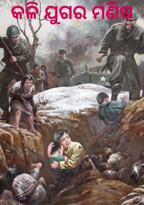 କଳି ଯୁଗର ମଣିଷ