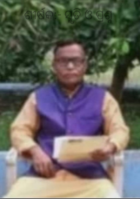 ଶୀର୍ଷକ:- ସ୍ମୃତି ଓ ପ୍ରଶ୍ନ