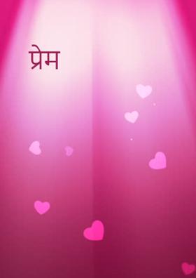 प्रेम