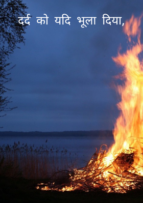 दर्द को यदि भूला दिया,