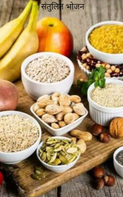 संतुलित भोजन