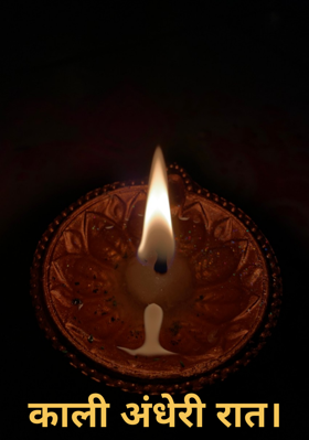 काली अंधेरी रात