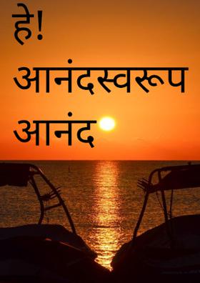 हे! आनंदस्वरूप आनंद