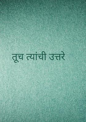 तूच त्यांची उत्तरे