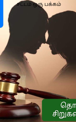சட்டம் ஒரு பக்கம் 