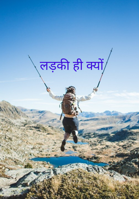 लड़की ही क्यों