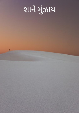 શાને મૂંઝાય