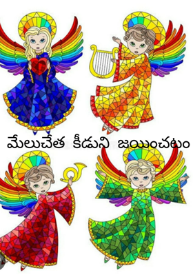 మేలుచేత  కీడుని  జయించటం