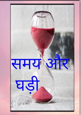 समय और घड़ी