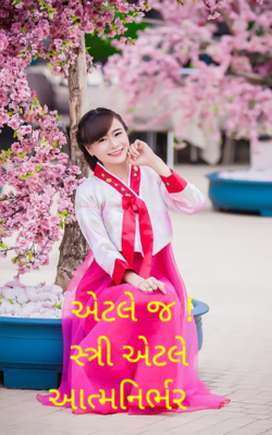 સ્ત્રી એટલે આત્મનિર્ભર