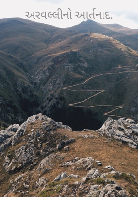 અરવલ્લીનો આર્તનાદ.

