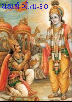 યથાર્થ ગીતા-૩૦