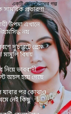 একটি রেলস্টেশনের গল্প