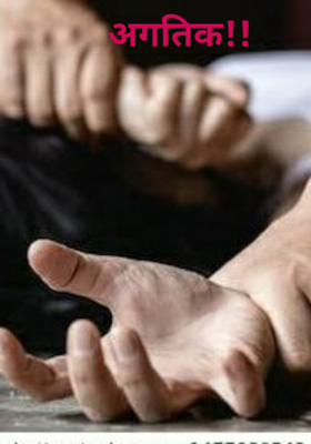 अगतिक!!