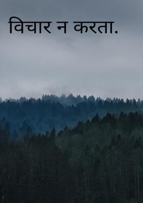 विचार न करता.