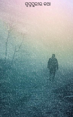 ସ୍ୱପ୍ନପୁରୀର କଥା