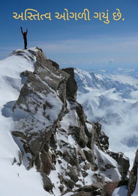 અસ્તિત્વ ઓગળી ગયું છે