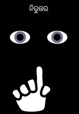 ନିରୁତ୍ତର