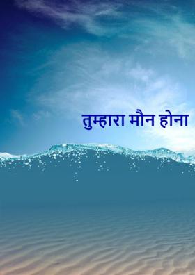 तुम्हारा मौन होना