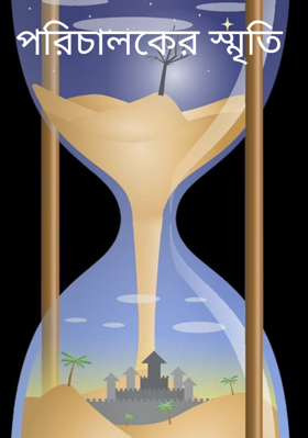 পরিচালকের স্মৃতি