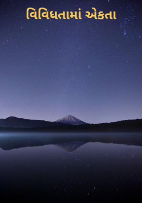 વિવિધતામાં એકતા