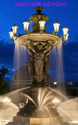 କରୋନା ମଣିଷ ପାଇଁ ଅଭିଶାପ