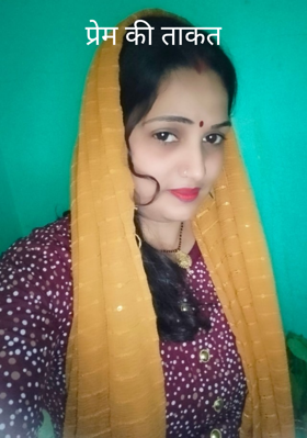 प्रेम की ताकत