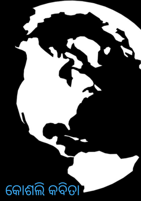 କୋଶଲି କବିତା