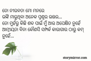 ତୋ ନୀରବତା ମୋ...