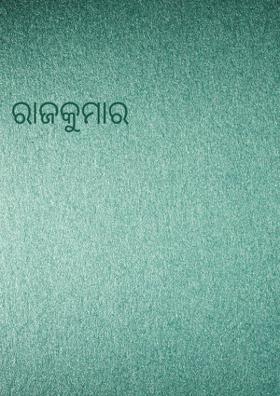 ରାଜକୁମାର