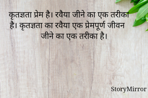 कृतज्ञता प्रेम है। रवैया जीने का एक तरीका है। कृतज्ञता का रवैया एक प्रेमपूर्ण जीवन जीने का एक तरीका है।