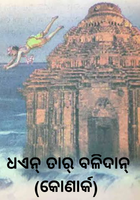 ଧଏନ୍ ତାର୍ ବଳିଦାନ୍ (କୋଣାର୍କ)