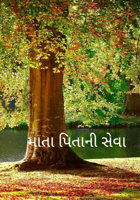 માતા પિતાની સેવા
