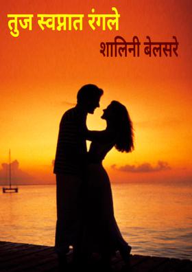 तुज स्वप्नात रंगले