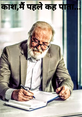 काश,मैं पहले कह पाता...