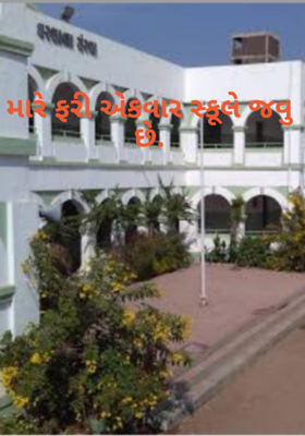 મારે ફરી એકવાર સ્કૂલે જવું છે