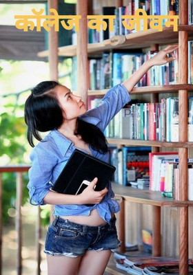 कॉलेज का जीवन