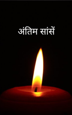 अंतिम सांसें