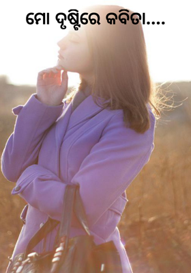 ମୋ ଦୃଷ୍ଟିରେ କବିତା