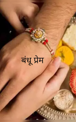 बंधु प्रेम