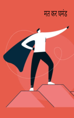 मत कर घमंड