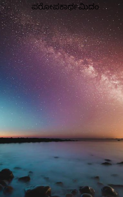 ಪರೋಪಕಾರ್ಥಮಿದಂ