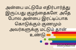 அன்பை மட்டுமே எதிர்பார்த்து இருப்பது குழந்தைகளே, அதே போல அன்பை இரட்டிப்பாக கொடுக்கும் குணமும் அவர்களுக்கு மட்டும் தான் உண்டு.