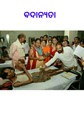 ବଦାନ୍ୟତା