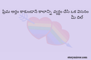 ప్రేమ అర్తం...