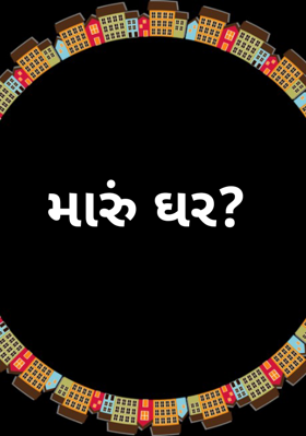 મારું ઘર ?