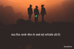 माता-पिता आपके जीवन के सबसे बड़े मार्गदर्शक होते हैं।