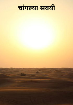 चांगल्या सवयी