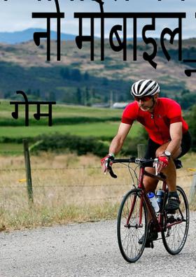 नो मोबाइल गेम