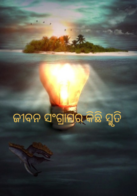 ଜୀବନ ସଂଗ୍ରାମର କିଛି ସ୍ମୃତି